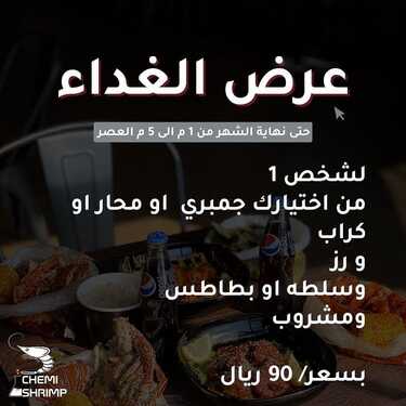 عروض مطعم كيمي شرمب