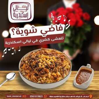 عروض مطعم ليالي اسكندرية اليوم الأحد 21 نوفمبر 2021 - الأكل المصري على أصوله 1 عروض مطعم ليالي اسكندرية