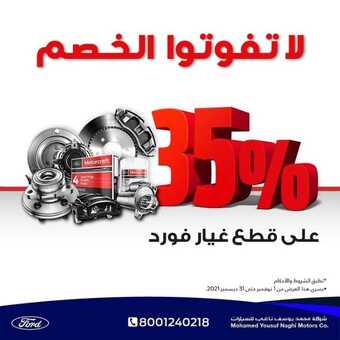 عروض الجزيرة فورد للسيارات اليوم الأربعاء 3 نوفمبر 2021 - لاتفوتوا الخصم حتى 35% 1 عروض الجزيرة فورد