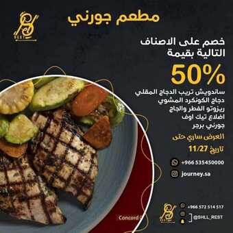 عروض مطعم جورني اليوم الأحد 28 نوفمبر 2021 - سرّ الطعم يأخذك إلى عالم أخر 1 عروض مطعم جورني