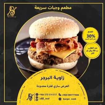 عروض مطعم زاوية البرجر اليوم الأحد 28 نوفمبر 2021 - خصم 30% على كامل المنيو 5 عروض مطعم زاوية البرجر