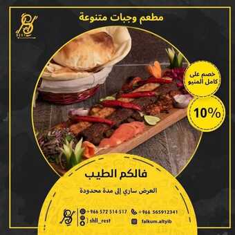 عروض مطعم فالكم الطيب اليوم الاثنين 29 نوفمبر 2021 - خصم 10% على كامل المنيو 5 عروض مطعم فالكم الطيب