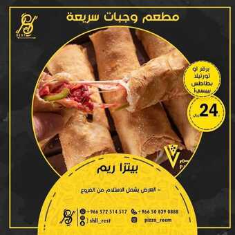 عروض مطعم بيتزا ريم اليوم الاثنين 29 نوفمبر 2021 - عروض الوجبات السريعة 5 عروض مطعم بيتزا ريم
