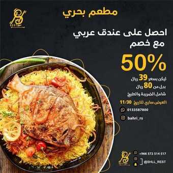 عروض مطعم بحري اليوم الثلاثاء 30 نوفمبر 2021 - خصومات حتى 50% 1 عروض مطعم بحري