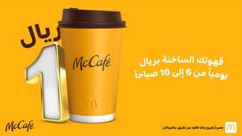 عروض مطعم ماك كافيه اليوم الأربعاء 3 نوفمبر 2021 - القهوة الساخنة يوميا ب 1 ريال 5 عروض مطعم ماك كافيه