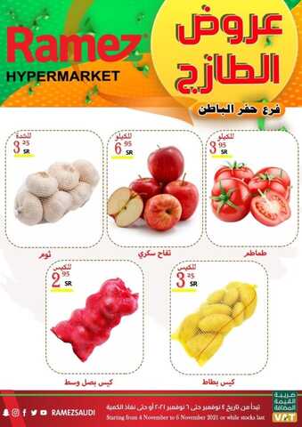 عروض رامز حفر الباطن اليوم 5 نوفمبر 2021 الموافق 30 ربيع الأول 1443 عروض نهاية الأسبوع 1 عروض رامز حفر الباطن