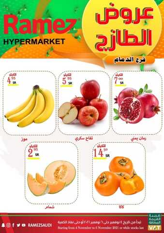 عروض رامز الدمام اليوم 5 نوفمبر 2021 الموافق 30 ربيع الأول 1443 عروض نهاية الأسبوع 5 عروض رامز الدمام