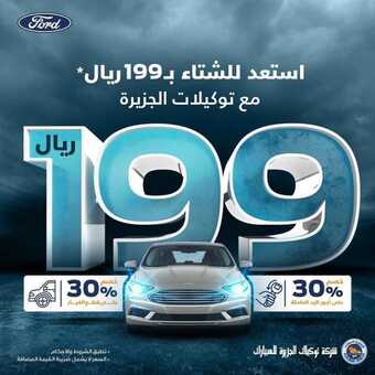 عروض توكيلات الجزيرة فورد اليوم الخميس 4 نوفمبر 2021 - استعد للشتاء مع عروضنا 5 عروض توكيلات الجزيرة فورد