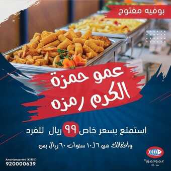 عروض مطعم عمو حمزة اليوم الخميس 4 نوفمبر 2021 - الكرم رمزنا 5 عروض مطعم عمو حمزة