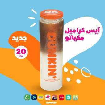عروض مطعم دانكن دونتس اليوم السبت 13 نوفمبر 2021 - عروض قهوتك الباردة 5 عروض مطعم دانكن دونتس