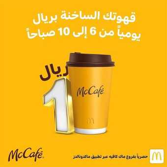 عروض مطعم ماك كافيه اليوم الأربعاء 10 نوفمبر 2021 - يومك ما يبدأ بدون ماك كافيه 1 عروض مطعم ماك كافيه