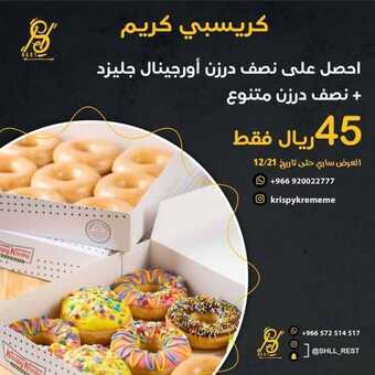 عروض مطعم كريسبي كريم اليوم الجمعة 17 ديسمبر 2021 - عروض الدونات المتنوعة 1 عروض مطعم كريسبي كريم