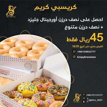 عروض مطعم كريسبي كريم