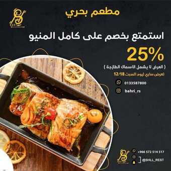 عروض مطعم بحري اليوم الجمعة 17 ديسمبر 2021 - عروض حتى 25% 1 عروض مطعم بحري