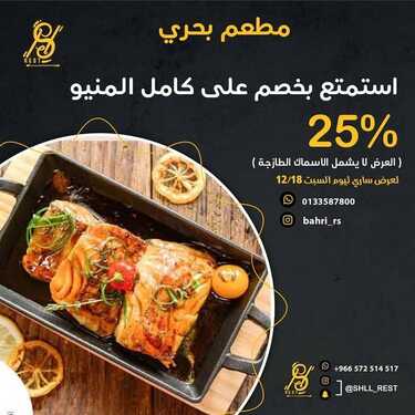عروض مطعم بحري
