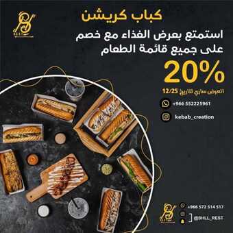 عروض مطعم كباب كريشن اليوم الجمعة 17 ديسمبر 2021 - عروض الغذاء الطازج 1 عروض مطعم كباب كريشن
