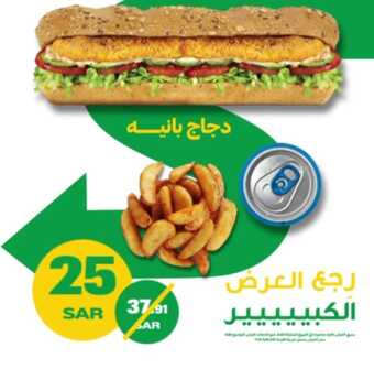 عروض مطعم صب واي اليوم السبت 18 ديسمبر 2021 - رجع العرض الكبير 1 عروض مطعم صب واي