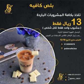 عروض مطعم وكافيه بلص اليوم الأربعاء 15 ديسمبر 2021 - عروض المشروبات الباردة 1 عروض مطعم وكافيه بلص