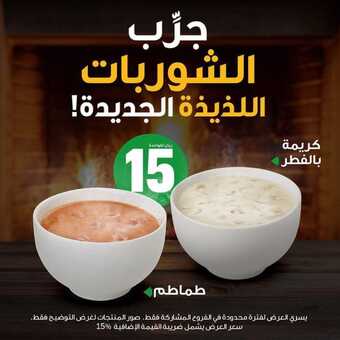 عروض مطعم صب واي اليوم الأربعاء 15 ديسمبر 2021 - جرّب الشوربات اللذيذة 1 عروض مطعم صب واي