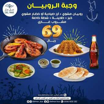عروض مطعم ديل مار اليوم الاثنين 20 ديسمبر 2021 - عروض وجبة الروبيان 1 عروض مطعم ديل مار