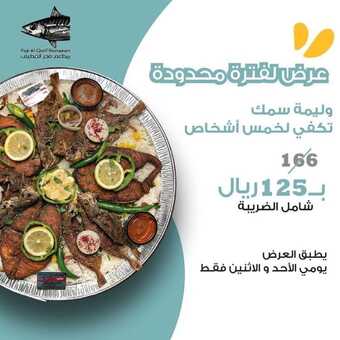 عروض مطعم فجر القطيف اليوم الاثنين 20 ديسمبر 2021 - عروض وليمة السمك 5 عروض مطعم فجر القطيف