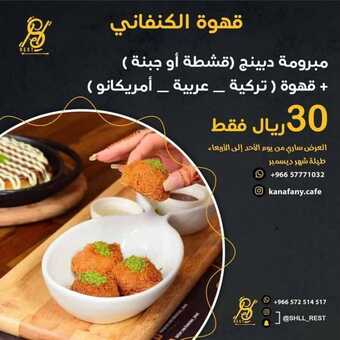 عروض مطعم وكافيه الكنفاني اليوم الخميس 23 ديسمبر 2021 - عروض نهاية العام 5 عروض مطعم وكافيه الكنفاني