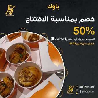 عروض مطعم باوك اليوم الخميس 23 ديسمبر 2021 - عروض نهاية العام 5 عروض مطعم باوك