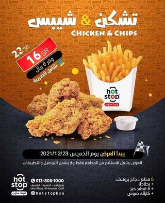 عروض مطعم هوت ستوب اليوم الخميس 23 ديسمبر 2021 - عروض نهاية العام 5 عروض مطعم هوت ستوب