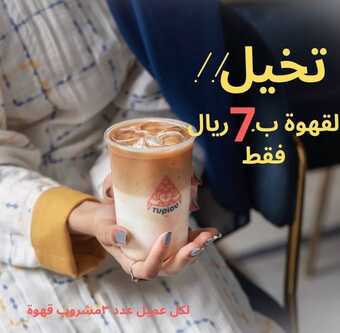 عروض توبيو كافيه اليوم الخميس 23 ديسمبر 2021 - عروض نهاية العام 5 عروض توبيو كافيه