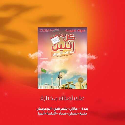 عروض أسواق المزرعة