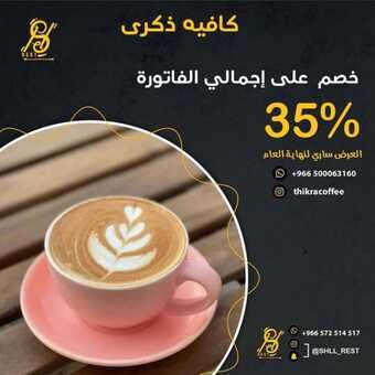 عروض كافيه ذكرى اليوم الثلاثاء 28 ديسمبر 2021 - عروض نهاية العام 3 عروض كافيه ذكرى
