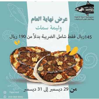 عروض مطعم فجر القطيف اليوم الخميس 30 ديسمبر 2021 - عروض نهاية العام 8 عروض مطعم فجر القطيف