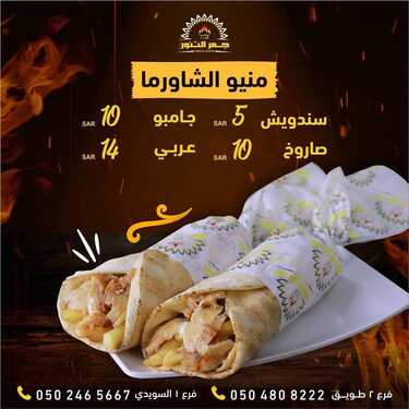 عروض مطعم جمر التنور