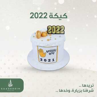 عروض حلويات سعد الدين اليوم الجمعة 31 ديسمبر 2021 - عروض نهاية العام 1 عروض حلويات سعد الدين