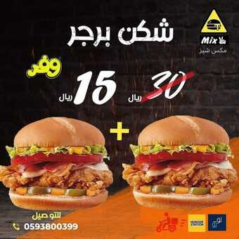 عروض مطعم مكس شيز اليوم الجمعة 31 ديسمبر 2021 - عروض نهاية العام 6 عروض مطعم مكس شيز