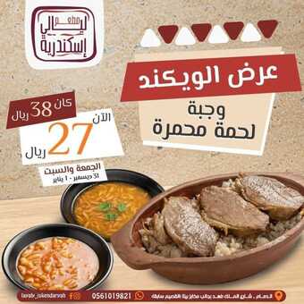 عروض مطعم ليالي الاسكندرية اليوم الجمعة 31 ديسمبر 2021 - عروض نهاية العام 1 عروض مطعم ليالي