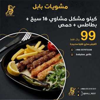 عروض مطعم مشويات بابل اليوم الاثنين 6 ديسمبر 2021 - عروض المشوي الطازج 1 عروض مطعم مشويات بابل