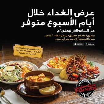 عروض مطعم ستيك هاوس اليوم الاثنين 6 ديسمبر 2021 - عرض الغداء الشهير 1 عروض مطعم ستيك هاوس