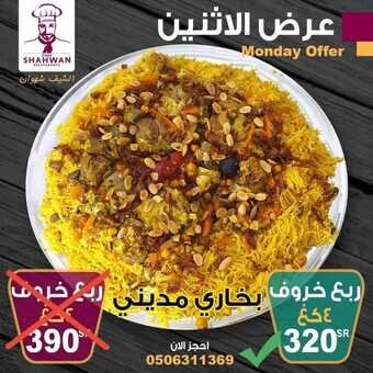 عروض مطعم الشيف شهوان اليوم الاثنين 6 ديسمبر 2021 - عرض البخاري المديني 1 عروض مطعم الشيف شهوان