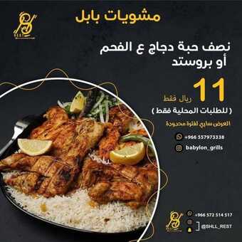 عروض مطعم مشويات بابل اليوم الخميس 9 ديسمبر 2021 - عروض الدجاج عالفحم 5 عروض مطعم مشويات بابل