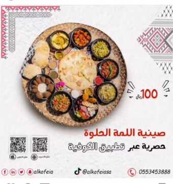 عروض مطعم كوفية اليوم الخميس 2 ديسمبر 2021 - عروض طبق ال 100 ريال 5 عروض مطعم كوفية