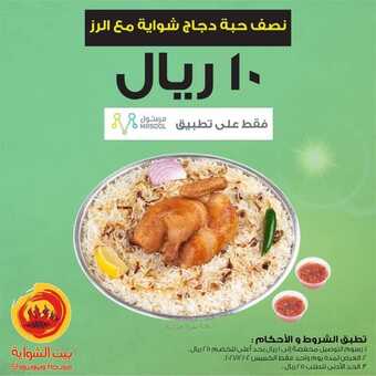 عروض مطعم بيت الشواية اليوم الخميس 2 ديسمبر 2021 - عروض حصرية لتطبيق مرسول 1 عروض مطعم بيت الشواية