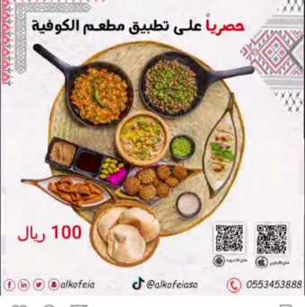 عروض مطعم الكوفيه