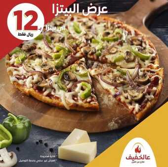 عروض مطعم عالخفيف اليوم الاثنين 6 ديسمبر 2021 - عروض البيتزا الساخن 5 عروض مطعم عالخفيف