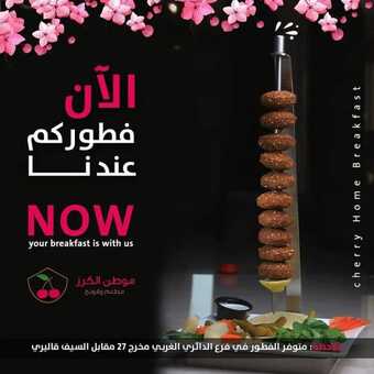عروض مطعم موطن الكرز اليوم الخميس 2 ديسمبر 2021 - عروض الفطور اللذيذ 5 عروض مطعم موطن الكرز