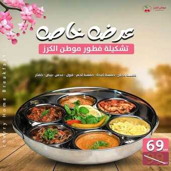 عروض مطعم موطن الكرز اليوم الخميس 2 ديسمبر 2021 - عروض الفطور اللذيذ 6 عروض مطعم موطن الكرز