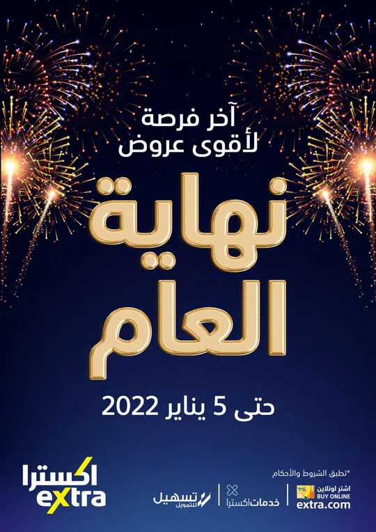 عروض اكسترا السعودية