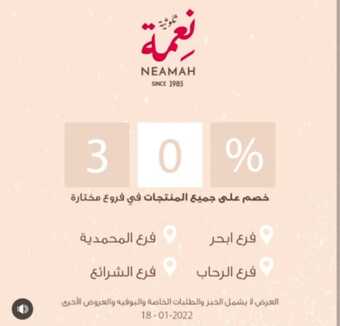 عروض مطعم نعمة للحلويات اليوم الخميس 20 يناير 2022 - عروض العام الجديد 5 عروض مطعم نعمة
