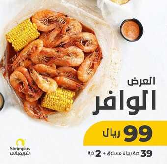 عروض مطعم شرمب بلس اليوم الخميس 20 يناير 2022 - عروض العام الجديد 1 عروض مطعم شرمب بلس