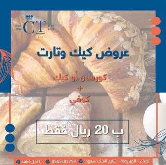 عروض مطعم كيك وتارت اليوم الخميس 20 يناير 2022 - عروض العام الجديد 5 عروض مطعم كيك وتارت
